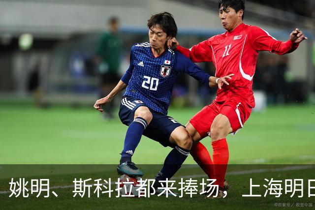 姚明、斯科拉都来捧场，上海明日之星篮球争冠赛有何魔力？