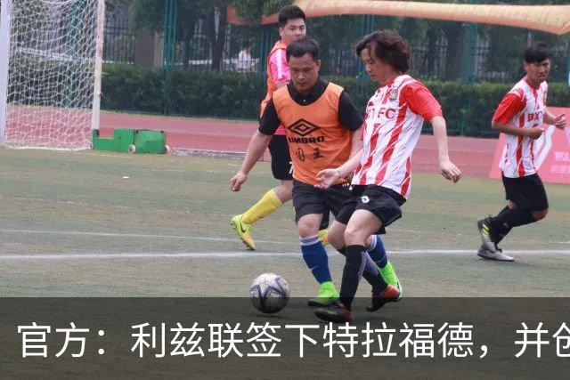 官方：利兹联签下特拉福德，并创造英格兰门将转会费纪录