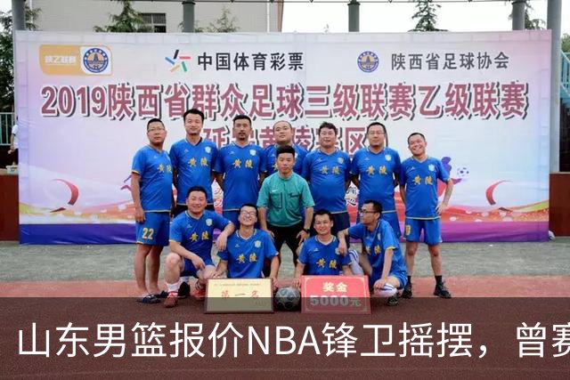 山东男篮报价NBA锋卫摇摆，曾赛季场均16+4+3，北京男篮同样感兴趣