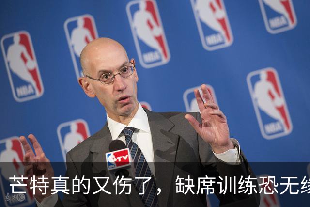 芒特真的又伤了，缺席训练恐无缘热身赛！罗马为科内降价到5500万