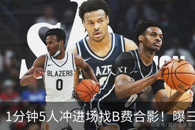 1分钟5人冲进场找B费合影！曝三队关注曼联队长，拉爵恐不得不加薪