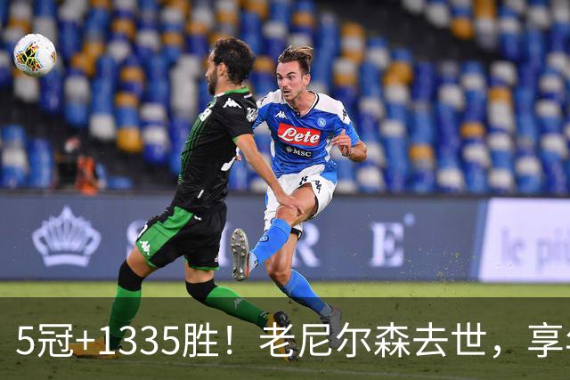 5冠+1335胜！老尼尔森去世，享年86岁，整个NBA陷入悲痛之中